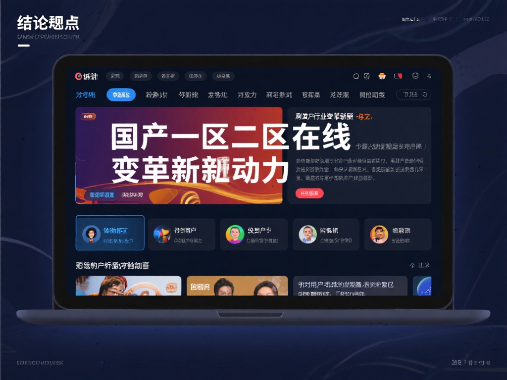 结论性观点
通过分析，我们不难发现国产