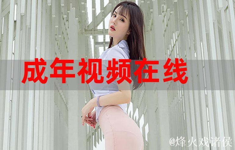 1024成人精品视频 1024成人精品视频